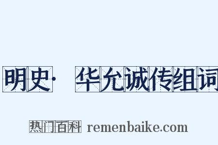明史·华允诚传组词是什么意思的图片